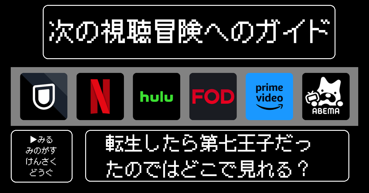 「転生したら第七王子だったので」どこで見れる？アニメファン必見の視聴ガイド